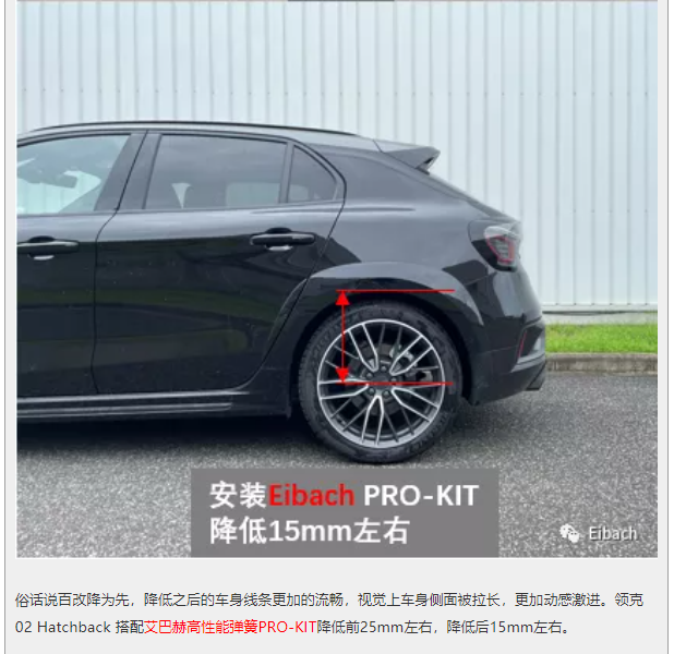 最新发布 | 领克 02 Hatchback x 艾巴赫高性能弹簧PRO-KIT(图7)